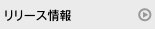 リリース情報
