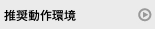 推奨動作環境