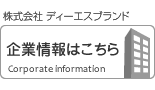 ホームページのディーエスブランド