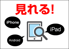 iPhone,iPad,Androidで見れる！