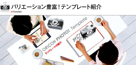 おりこうフォト！テンプレート紹介