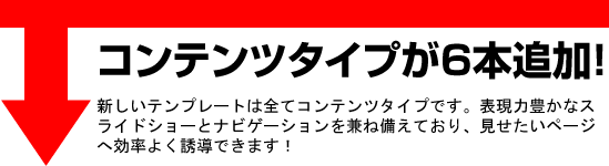 コンテンツタイプが6本追加