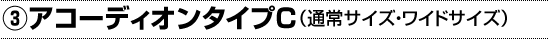 アコーディオンタイプC
