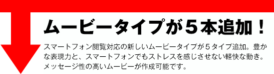 ムービータイプが5本追加