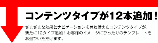 コンテンツタイプが6本追加