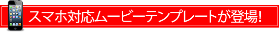 スマホ対応ムービーテンプレートが登場！