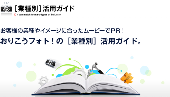 おりこうフォト！業種別活用ガイド