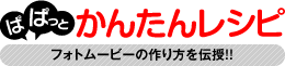 作成事例ムービーの作り方を伝授!!