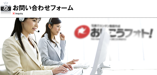 お問い合わせフォーム