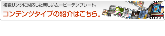 コンテンツタイプの紹介はこちら