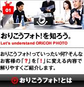 おりこうフォト！を知ろう。