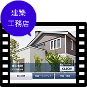業種別活用ガイド：建築・工務店