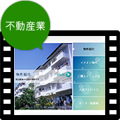 業種別活用ガイド：不動産業