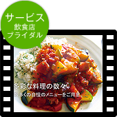 業種別活用ガイド：サービス（飲食店・ブライダル）