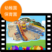 業種別活用ガイド：幼稚園・保育園