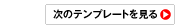 次のテンプレートを見る