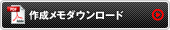 動画作成メモダウンロードはこちらをクリック