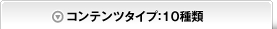 コンテンツタイプ：10種類