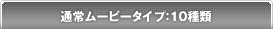通常ムービータイプ：10種類