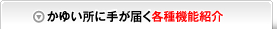 かゆい所に手が届く各種機能紹介