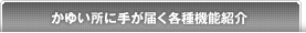 かゆい所に手が届く各種機能紹介