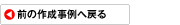 前の作成事例に戻る