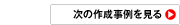 次の作成事例を見る